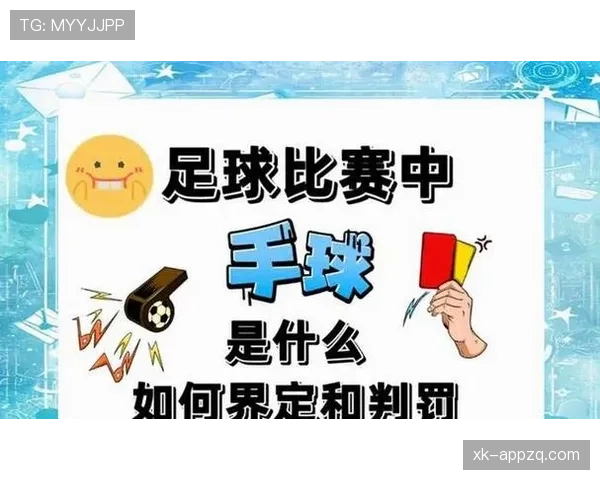 阻止明显进球手球判罚，究竟何时必罚点球？
